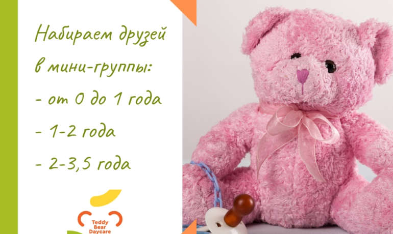 Новый набор в группы для самых маленьких (и чуть постарше)!