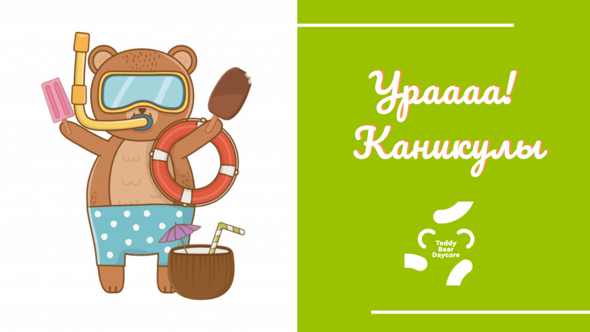 Ура, каникулы!