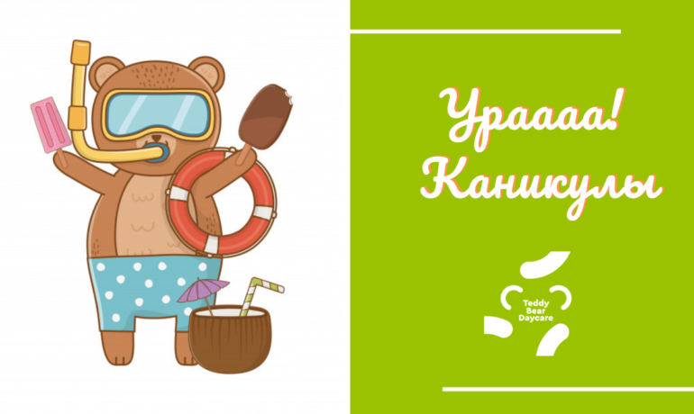 Ура, каникулы!